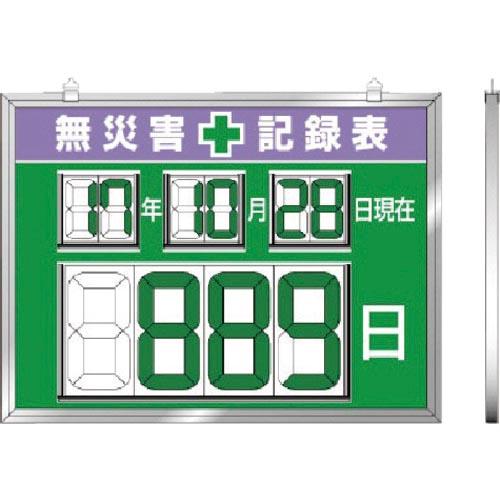 ユニット デジタル数字型無災害記録表 454×604×14厚 ( 867-19 ) ユニット(株)