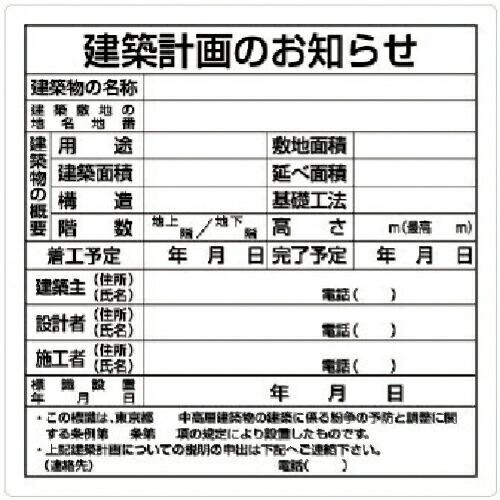 ユニット 建築計画のお知らせ(東京都型) ( 302-21 ) ユニット(株)