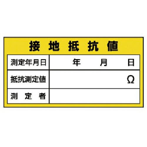 ユニット 電気関係標識 接地抵抗値 ( 325-24 ) ユニット(株)
