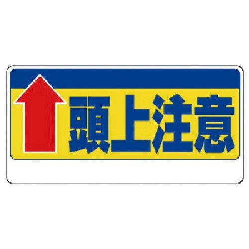 ユニット 頭上注意標識 ↑頭上注意 ( 334-07 ) ユニット(株)