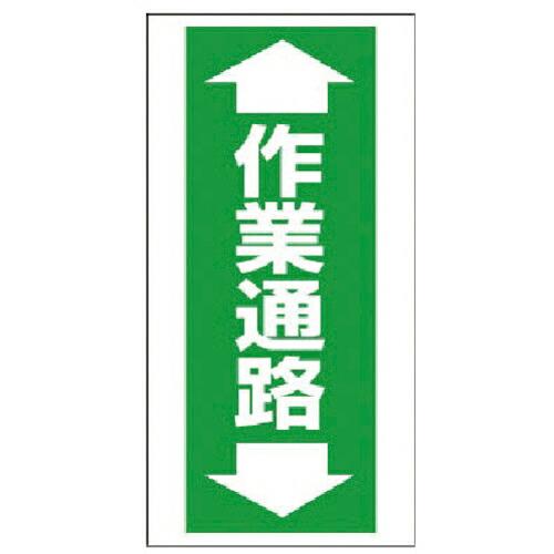 ユニット 床貼り用ステッカー 作業通路 ( 345-09 ) ユニット(株)