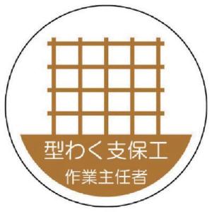 ユニット ヘルメット用作業主任者ステッカー 型わく支保工 PPステッカー 35×35 2枚組 ( 370-20 ) ユニット(株)｜orangetool