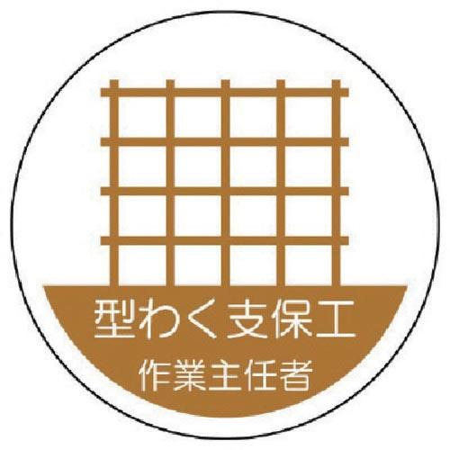 ユニット ヘルメット用作業主任者ステッカー 型わく支保工 PPステッカー 35×35 2枚組 ( 3...
