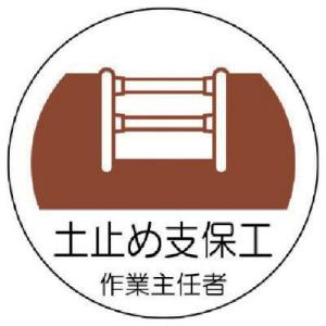 ユニット ヘルメット用作業主任者ステッカー 土止め支保工 PPステッカー 35×35 2枚組 ( 370-22 ) ユニット(株)｜orangetool