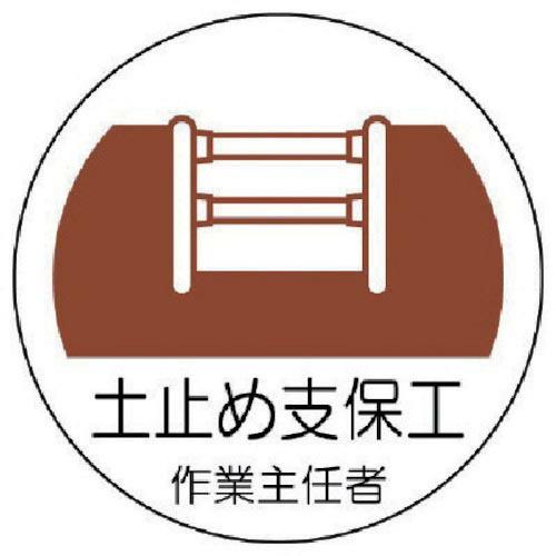 ユニット ヘルメット用作業主任者ステッカー 土止め支保工 PPステッカー 35×35 2枚組 ( 3...