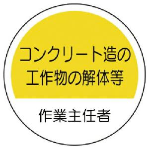 ユニット　作業主任者ステッカーコンクリート造　ＰＰステッカー　３５Ф　２枚組 (370-31)