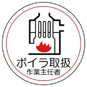 ユニット　作業主任者ステッカーボイラ取扱　ＰＰステッカー　３５Ф　２枚１シート ( 370-37 )