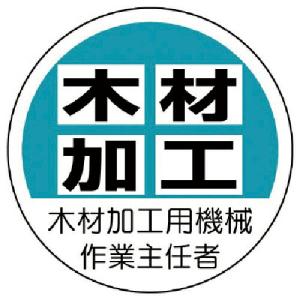 ユニット　作業主任者ステッカー木材加工用機械　ＰＰステッカー　３５Ф　２枚入 ( 370-41 )