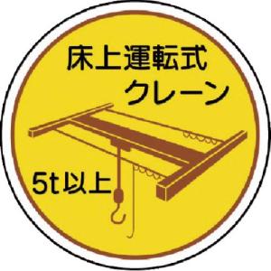 ユニット 作業管理関係ステッカー 床上運転式5t以 PPステッカ 35Ф 2枚入 ( 370-48 ) ユニット(株)｜orangetool