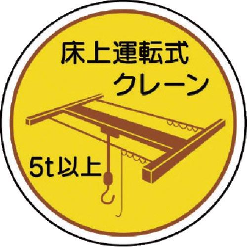 ユニット 作業管理関係ステッカー 床上運転式5t以 PPステッカ 35Ф 2枚入 ( 370-48 ...