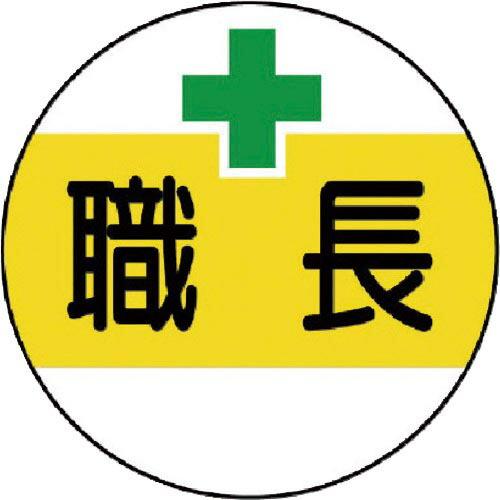 ユニット 作業管理関係ステッカー 職長 PPステッカー 35Ф 2枚1シート ( 370-50 ) ...