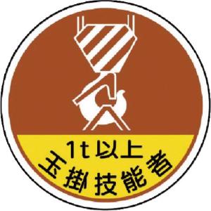 ユニット 作業管理関係ステッカー 玉掛技能者1t以 PPステッカ 35Ф 2枚入 ( 370-56A ) ユニット(株)｜orangetool