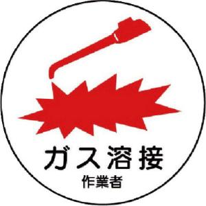 ユニット 作業管理関係ステッカー ガス溶接作業者 PPステッカー 35Ф 2枚入 ( 370-62 ) ユニット(株)｜orangetool