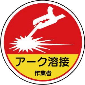 ユニット 作業管理関係ステッカー アーク溶接作業 PPステッカー 35Ф 2枚入 ( 370-63A ) ユニット(株)｜orangetool