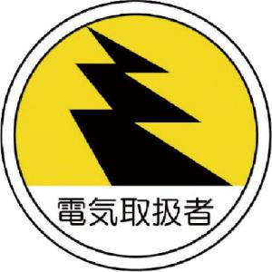 ユニット 作業管理関係ステッカー 電気取扱者 PPステッカー 35Ф 2枚組 ( 370-69 ) ユニット(株)｜orangetool