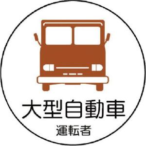 ユニット 作業管理関係ステッカー 大型自動車 PPステッカ 35Ф 2枚1シート ( 370-74 ) ユニット(株)｜orangetool