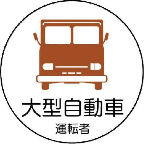 ユニット 作業管理関係ステッカー 大型自動車 PPステッカ 35Ф 2枚1シート ( 370-74 ...