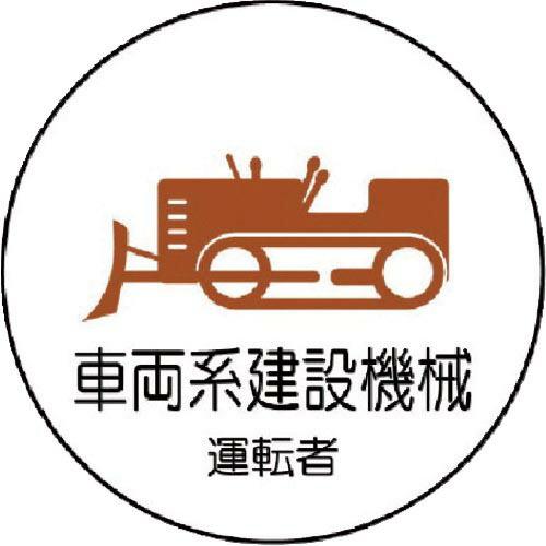 ユニット 作業管理関係ステッカー 車両系建設機械 PPステッカー 35Ф 2枚入 ( 370-75 ...