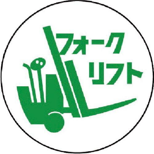ユニット 作業管理関係ステッカー フォークリフト PPステッカー 35Ф 2枚入 ( 370-77 ...