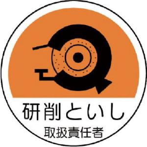 ユニット 作業管理関係ステッカー 研削といし PPステッカー 35Ф 2枚組 ( 370-79 ) ユニット(株)｜orangetool