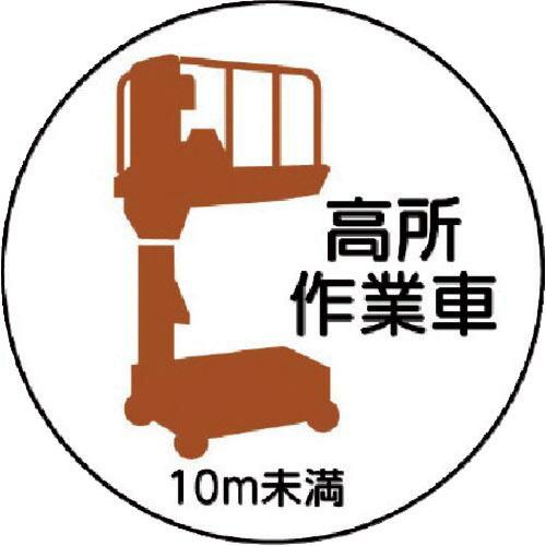 ユニット 作業管理ステッカー 高所作業車10m未満 PPステッカ 35Ф 2枚入 ( 370-86 ...