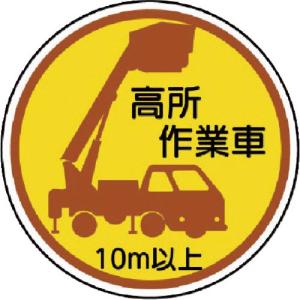 ユニット 作業管理ステッカー 高所作業車10m以上 PPステッカ 35Ф 2枚入 ( 370-87A ) ユニット(株)｜orangetool