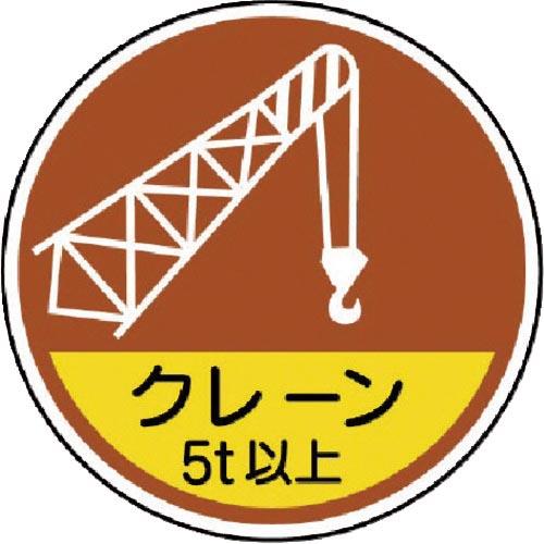 ユニット 作業管理関係ステッカー クレーン5t以 PPステッカ 35Ф 2枚入 ( 370-89A ...