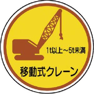 ユニット 作業管理ステ移動式クレーン1t以上5t PPステッカ 35Ф 2枚入 ( 370-91A ) ユニット(株)｜orangetool