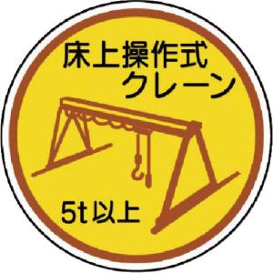 ユニット 作業管理ステ床上操作式クレーン5t以上 PPステッカ 35Ф 2枚入 ( 370-96A ) ユニット(株)｜orangetool