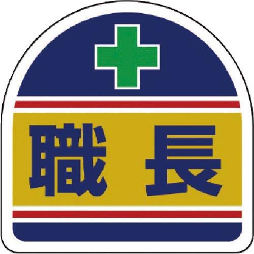 ユニット ヘルメット用ステッカー 職長 PPステッカー 35×35 2枚組 ( 371-14 ) ユ...