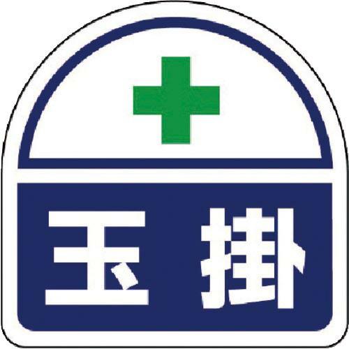 ユニット ヘルメット用ステッカー 玉掛 PPステッカー 35×35 2枚組 ( 371-15 ) ユ...