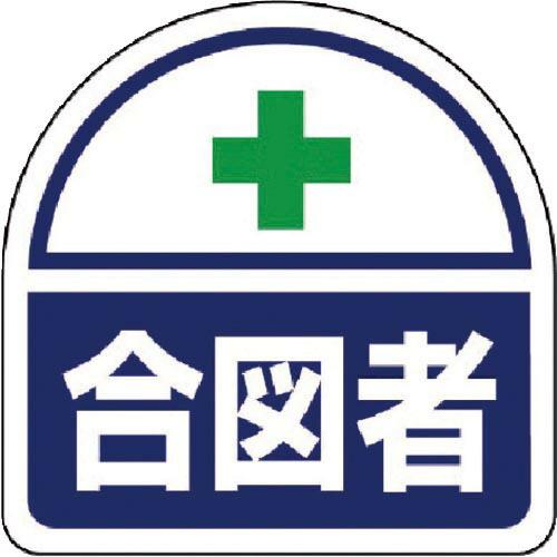 ユニット ヘルメット用ステッカー 合図者 PPステッカー 35×35 2枚組 ( 371-16 ) ...