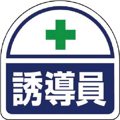 ユニット ヘルメット用ステッカー 誘導員 PPステッカー 35×35 2枚組 ( 371-17 ) ...