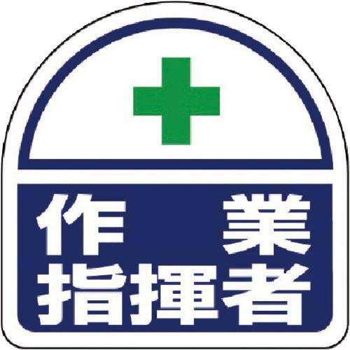 ユニット ヘルメット用ステッカー 作業指揮者 PPステッカー 35×35 2枚組 ( 371-18 ...