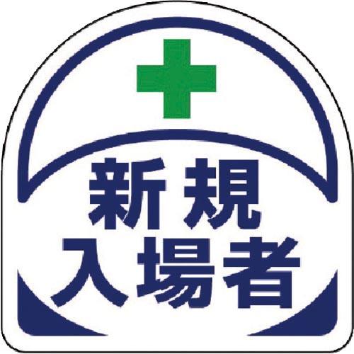 ユニット ヘルメット用ステッカー 新規入場者 PPステッカー 35×35 2枚組 ( 371-19 ...