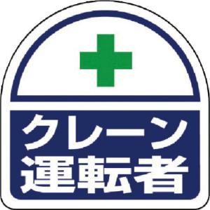 ユニット ヘルメット用ステッカー クレーン運転者 PPステッカー 35×35 2枚組 ( 371-24 ) ユニット(株)｜orangetool