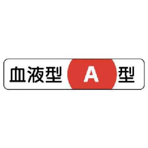 ユニット ヘルメット用血液型ステッカー A型 PPステッカー 12×55 10枚組 ( 371-37...