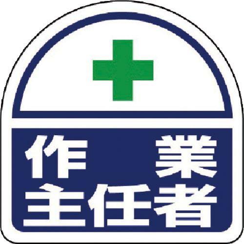 ユニット ヘルメット用ステッカー 作業主任者 PPステッカー 35×35 2枚組 ( 371-42 ...
