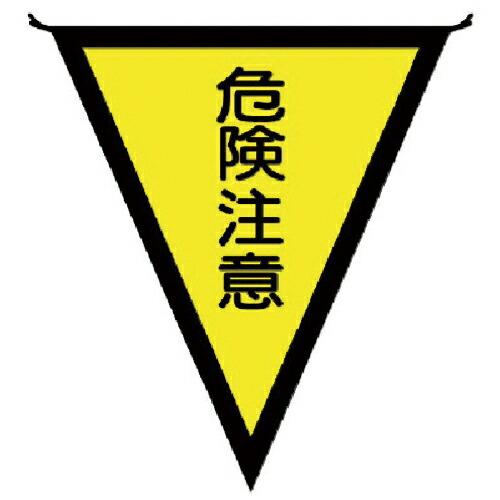 ユニット 三角旗危険注意 布製 300×260mm ( 372-41 ) ユニット(株) (メーカー...