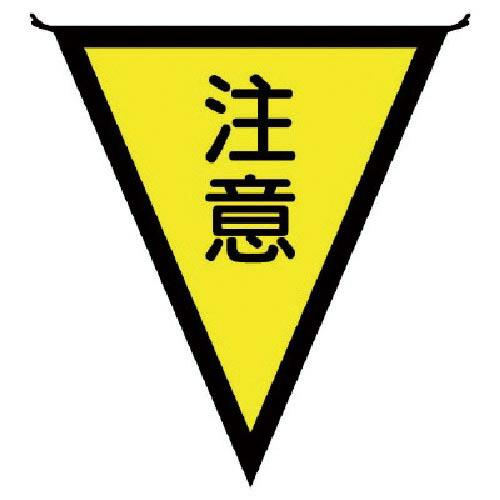【SALE価格】ユニット 三角旗注意 布製 300×260mm ( 372-42 )