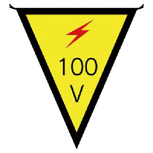 ユニット 三角旗100V 布製 300×260mm ( 372-43 ) ユニット(株) (メーカー...