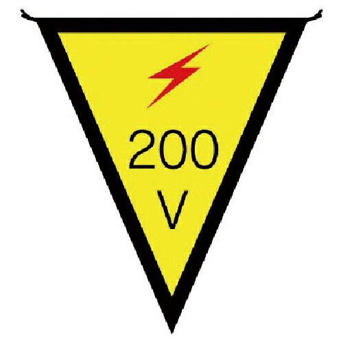 ユニット 三角旗200V 布製 300×260mm ( 372-44 ) ユニット(株) (メーカー...