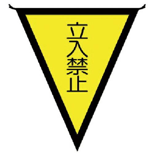 ユニット 三角旗立入禁止 布製 300×260mm ( 372-45 ) ユニット(株) (メーカー...