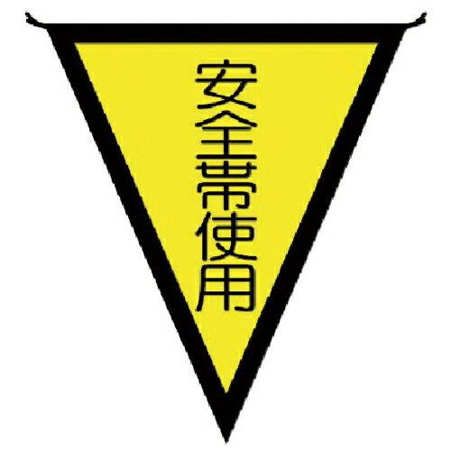 ユニット 三角旗安全帯使用 布製 300×260mm ( 372-46 ) ユニット(株) (メーカ...