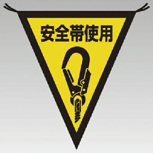 ユニット 三角旗安全帯使用 布製 300×260 ( 372-49 ) ユニット(株) (メーカー取...