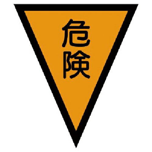 ユニット マジックテープ付三角旗危険 ターポリン 300×260mm ( 372-50 ) ユニット...