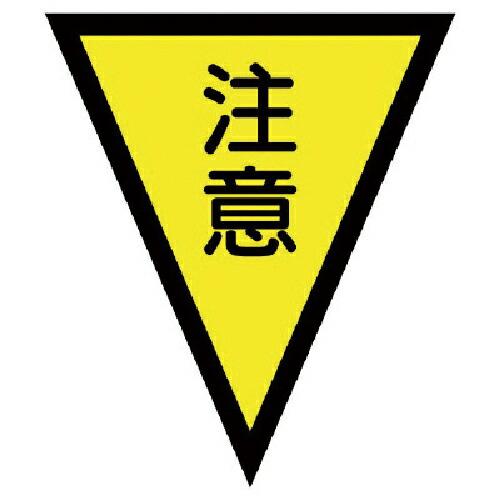 ユニット マジックテープ付三角旗注意 ターポリン 300×260mm ( 372-51 ) ユニット...