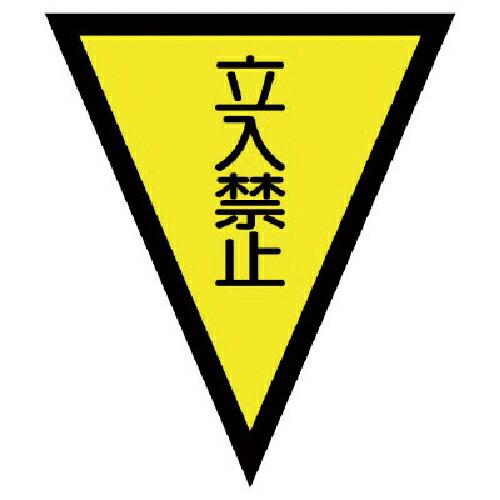 ユニット マジックテープ付三角旗立入禁止 ターポリン 300×260 ( 372-52 ) ユニット...