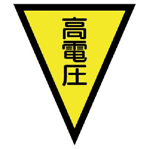 ユニット マジックテープ付三角旗高電圧 ターポリン 300×260mm ( 372-53 ) ユニッ...