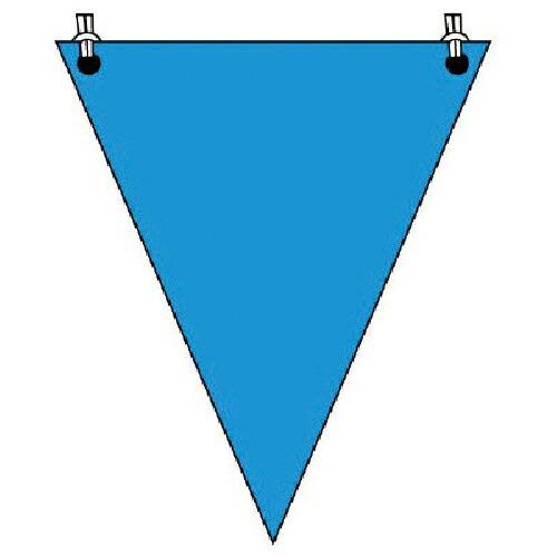 ユニット 三角旗青無地 ターポリン 300×260mm ( 372-62 ) ユニット(株)